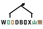 WOODBOX山梨｜ウッドボックス お洒落ローコスト住宅（工務店）